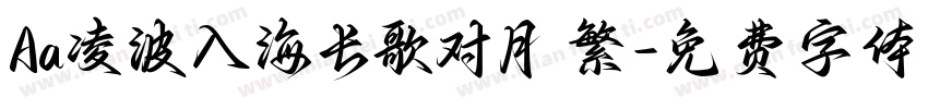 Aa凌波入海长歌对月 繁字体转换